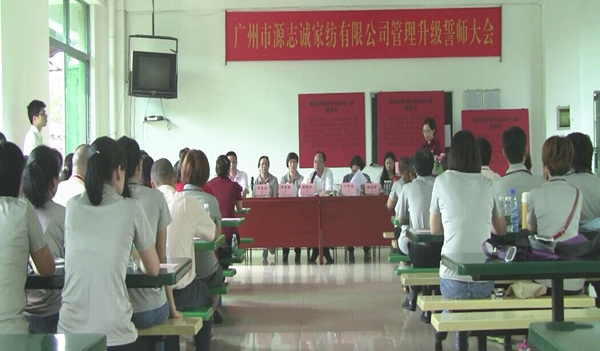 2014年6月17日，源志誠(chéng)管理升級(jí)誓師大會(huì)召開(kāi)