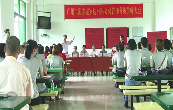2014年6月17日，源志誠(chéng)管理升級(jí)誓師大會(huì)召開(kāi)
