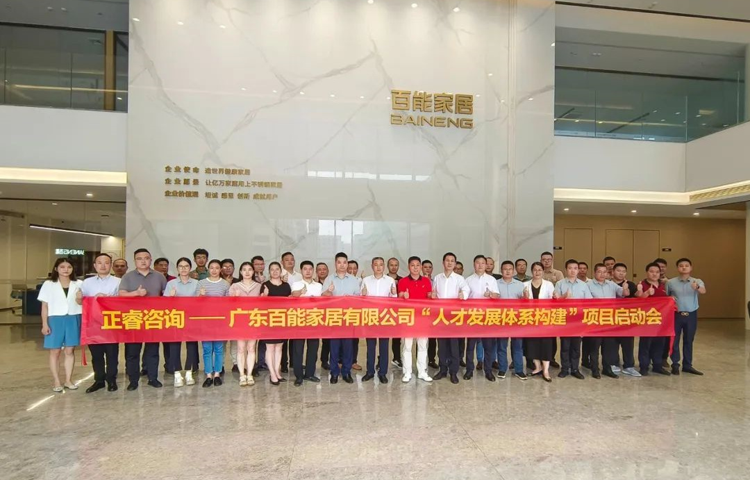 動態(tài)丨勇者百戰(zhàn)，能者同行——廣東百能家居有限公司第三期“人才發(fā)展體系構(gòu)建”項目啟動